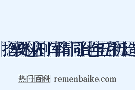 捻军史料丛刊·军情·同治七年五月初十造句是什么意思的图片